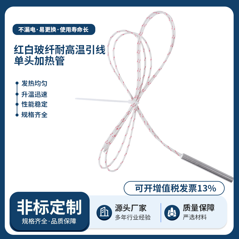 红白玻纤耐高温引线单头加热管