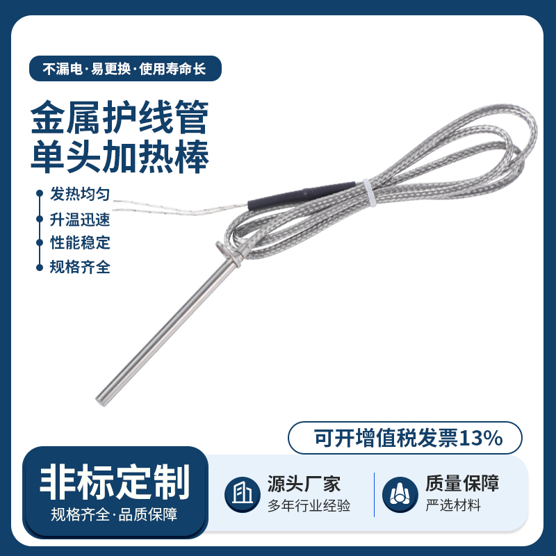 金属护线管单头加热棒