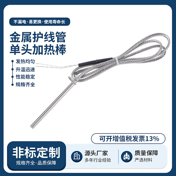 金属护线管单头加热棒
