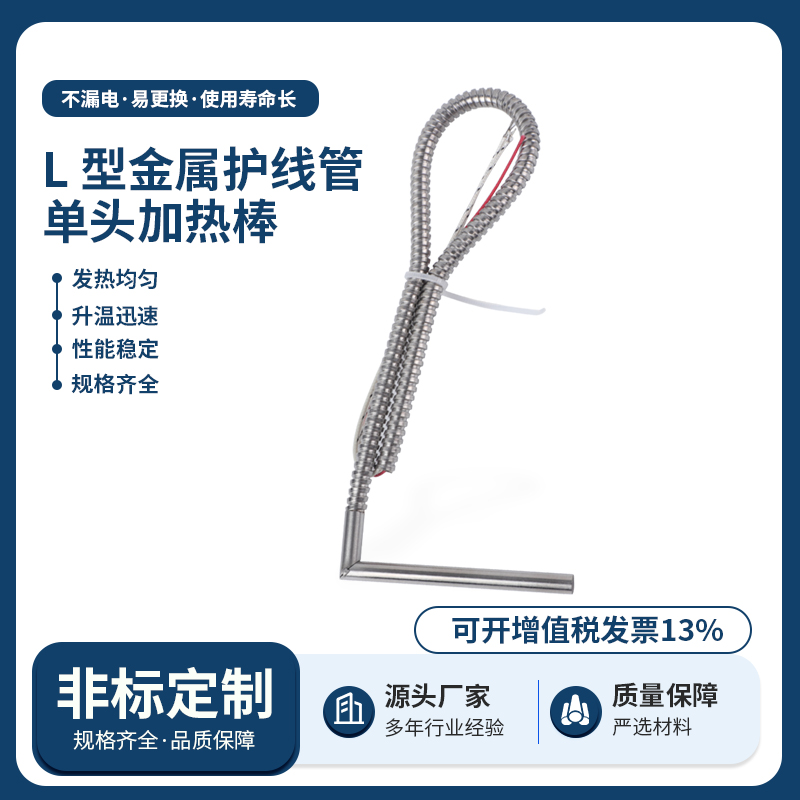 L 型金属护线管单头加热棒