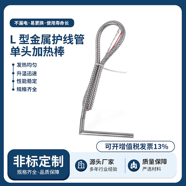 L 型金属护线管单头加热棒