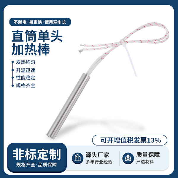 直筒单头加热棒