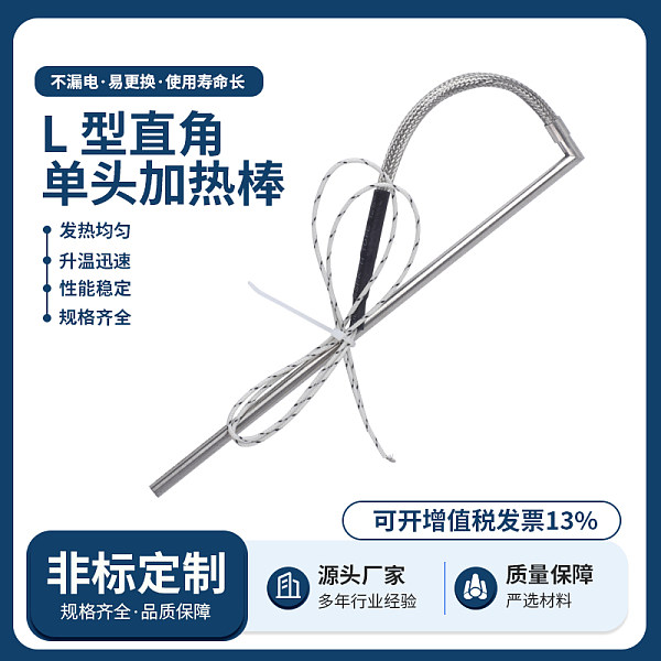 L型直角单头加热棒