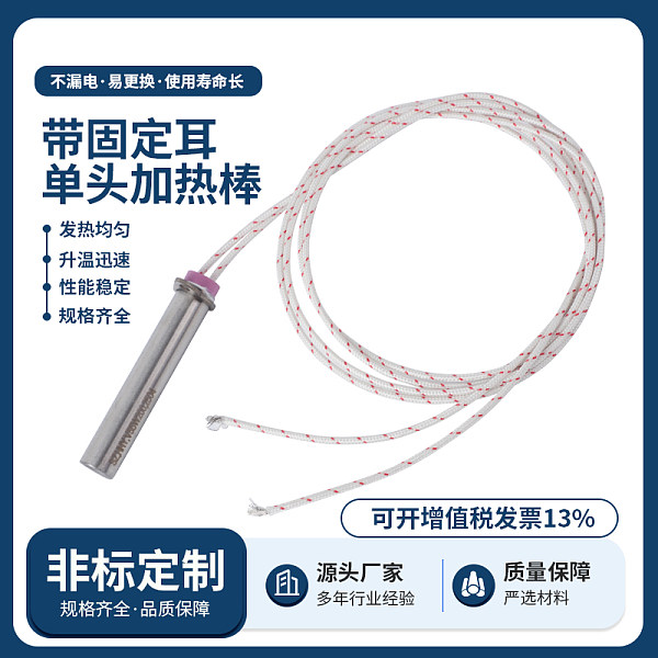 带固定耳单头加热棒
