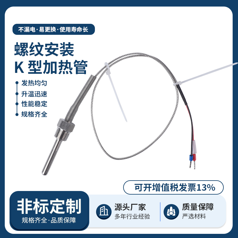 螺纹安装K型加热管