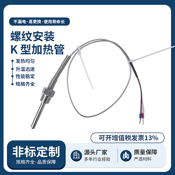螺纹安装K型加热管
