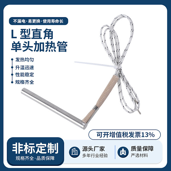 L型直角单头加热管