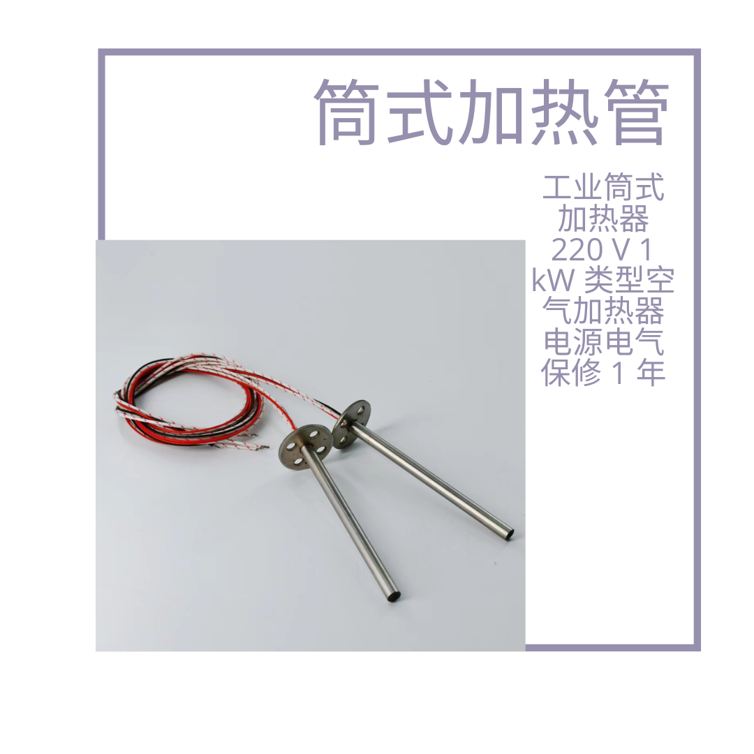 微型单头加热管