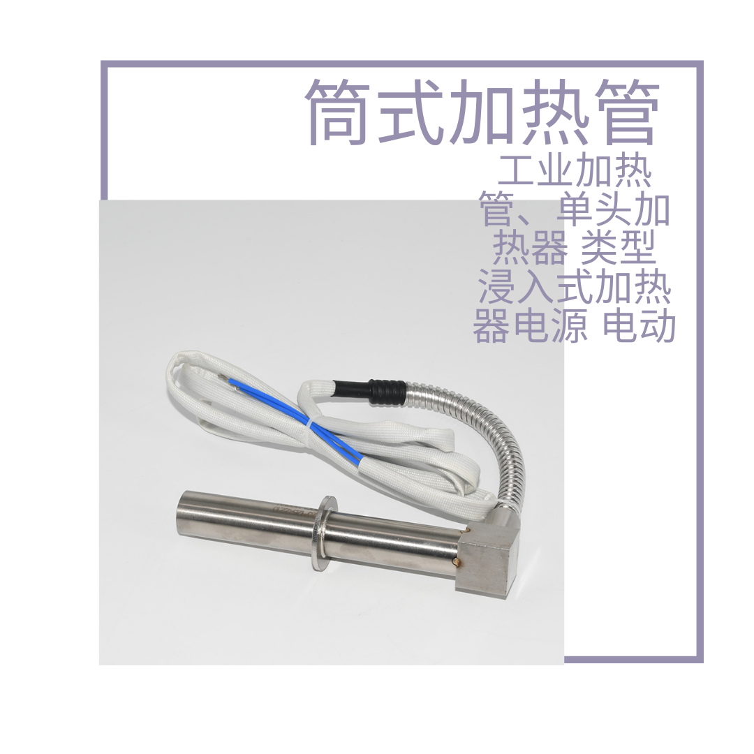 单头加热管