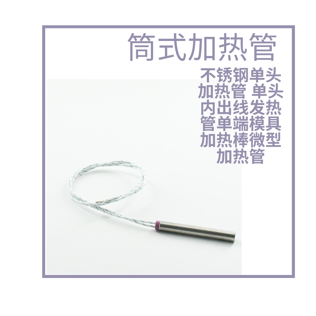 单头加热管