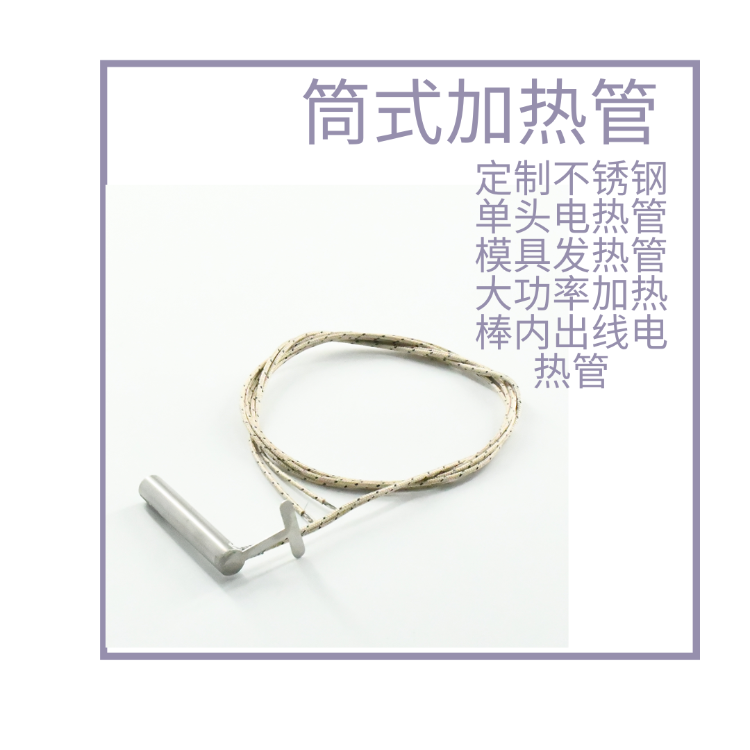 单头加热管