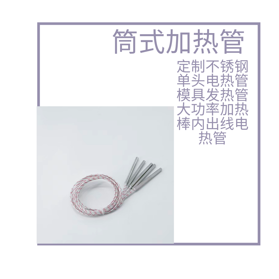 单头加热管