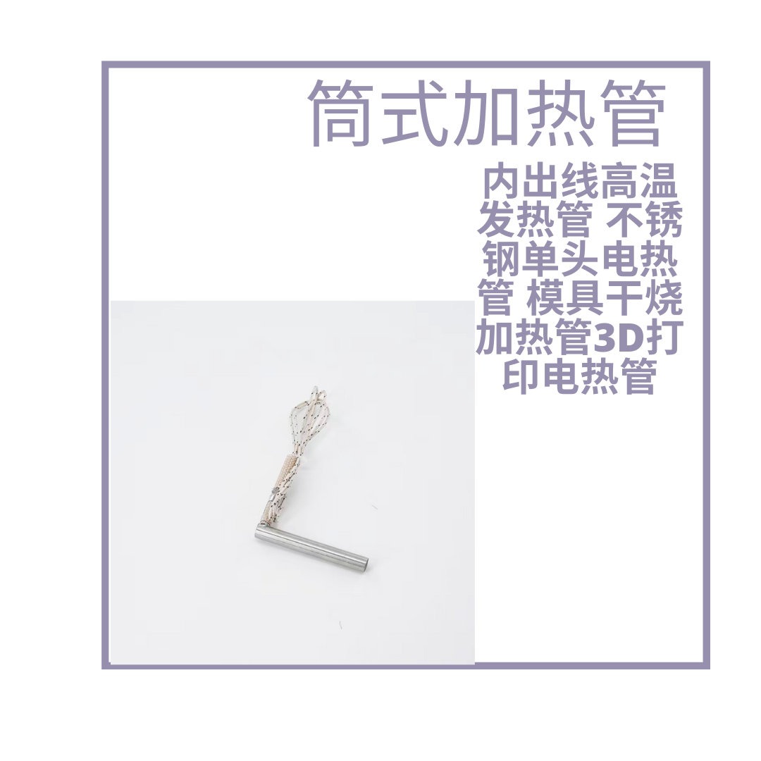 单头加热管