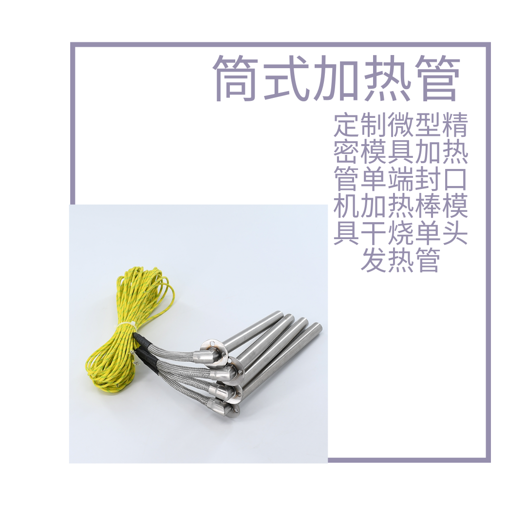 单头加热管