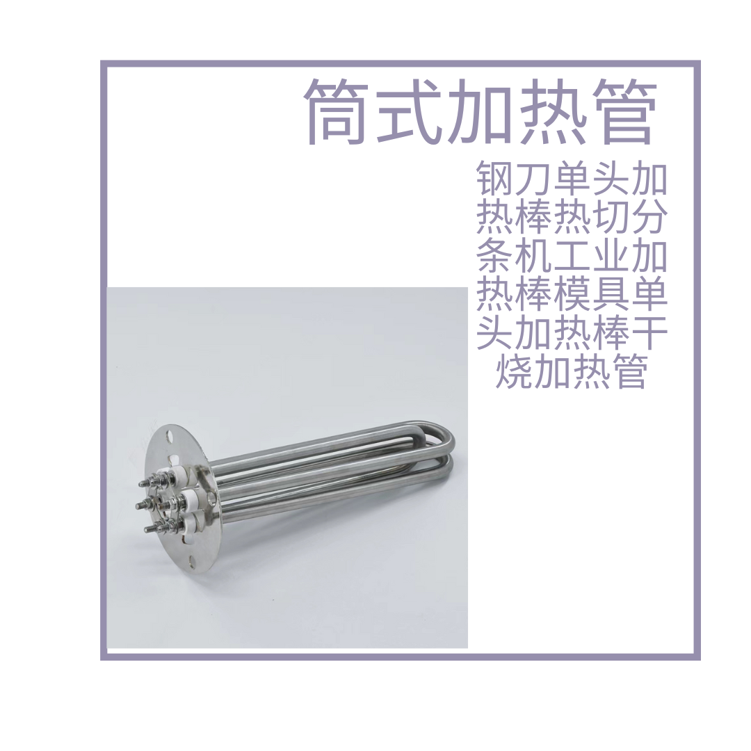 单头加热管
