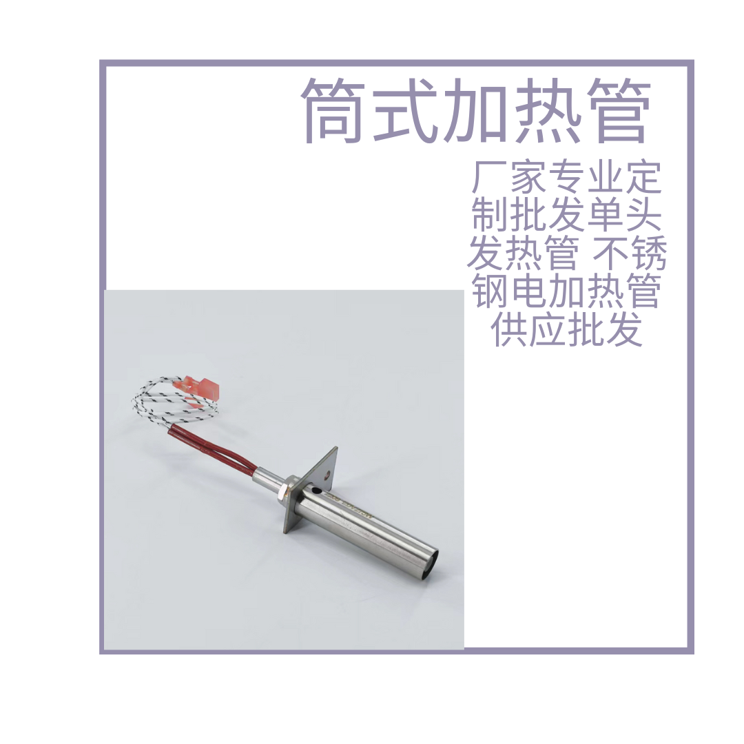 单头电热管