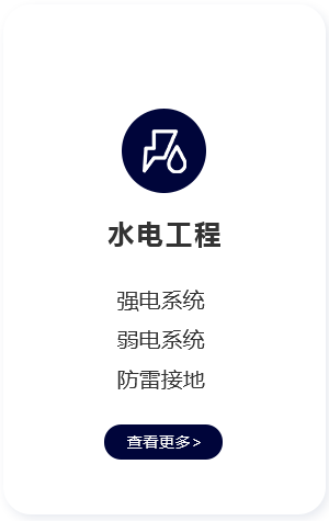 大連水電工程-強電-弱電-防雷接地