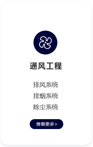 大連通風工程-排風-排煙-除塵系統