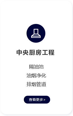大連中央廚房工程-排煙管道-油煙凈化-隔油池