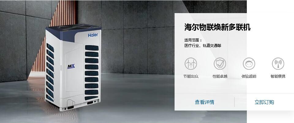 海爾物聯(lián)煥新多聯(lián)機(jī)