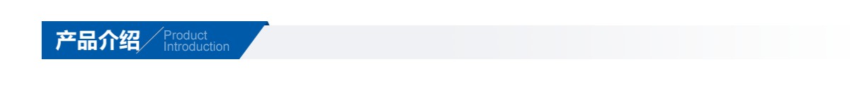 產(chǎn)品介紹.png