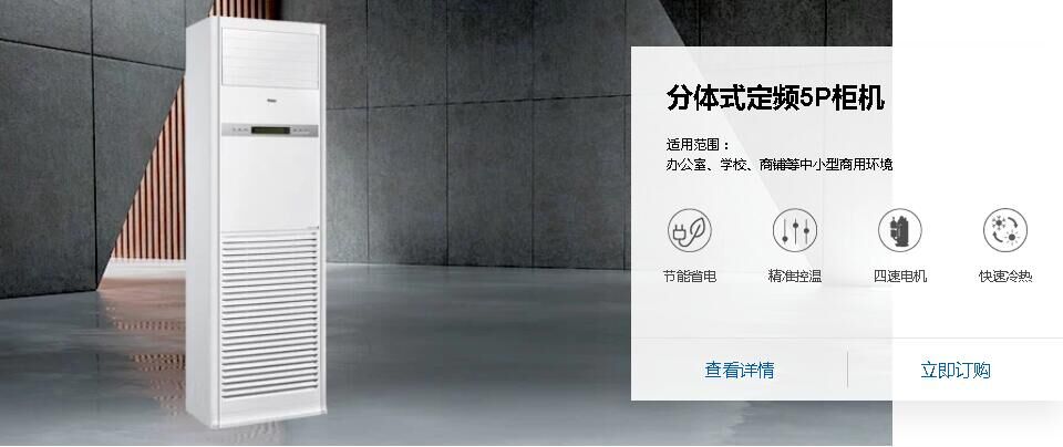  分體式定頻5P柜機(jī)