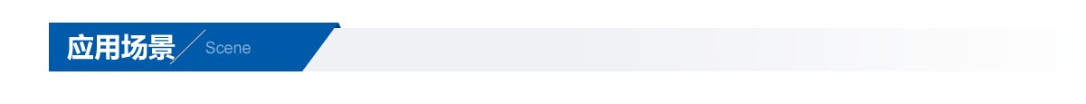 應(yīng)用場景.png