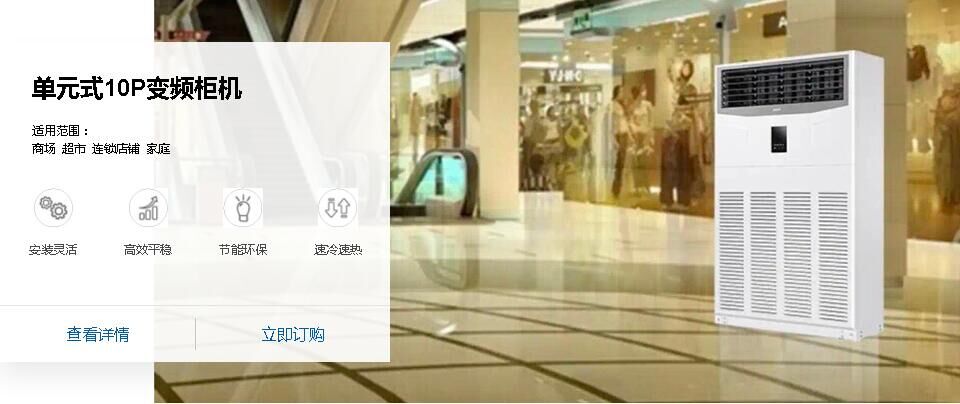 單元式10P變頻柜機(jī)
