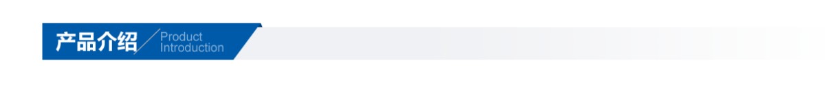產(chǎn)品介紹.png