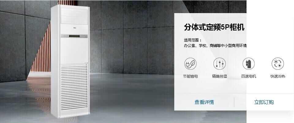  分體式定頻5P柜機(jī)