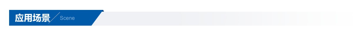 應(yīng)用場(chǎng)景.png