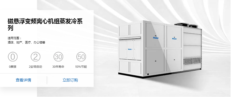 磁懸浮變頻離心機組蒸發(fā)冷系列