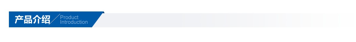 產(chǎn)品介紹.png