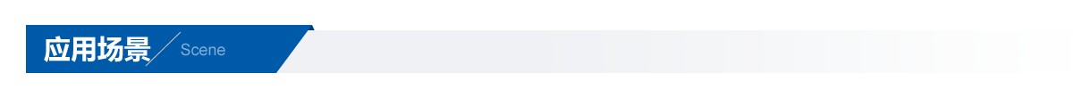 應(yīng)用場(chǎng)景.png