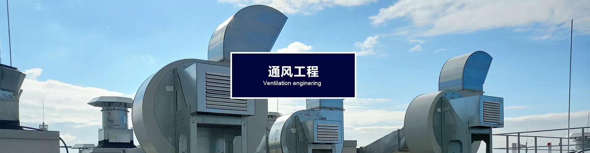 通風(fēng)工程.jpg