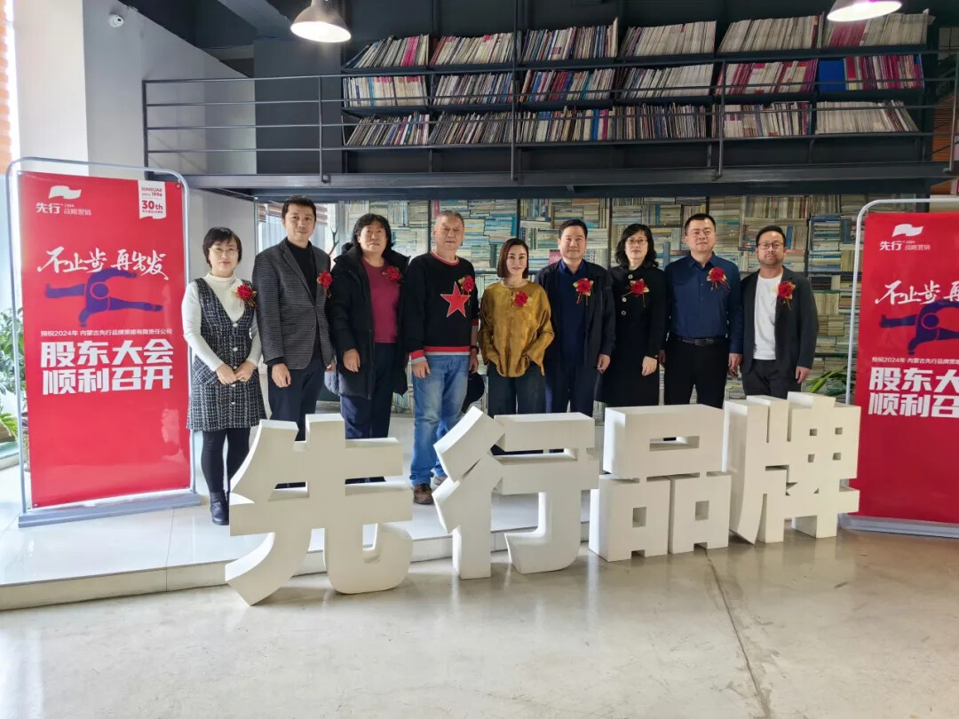 三十而立 不止步 再出发 先行营销 2024 年度股东大会顺利召开