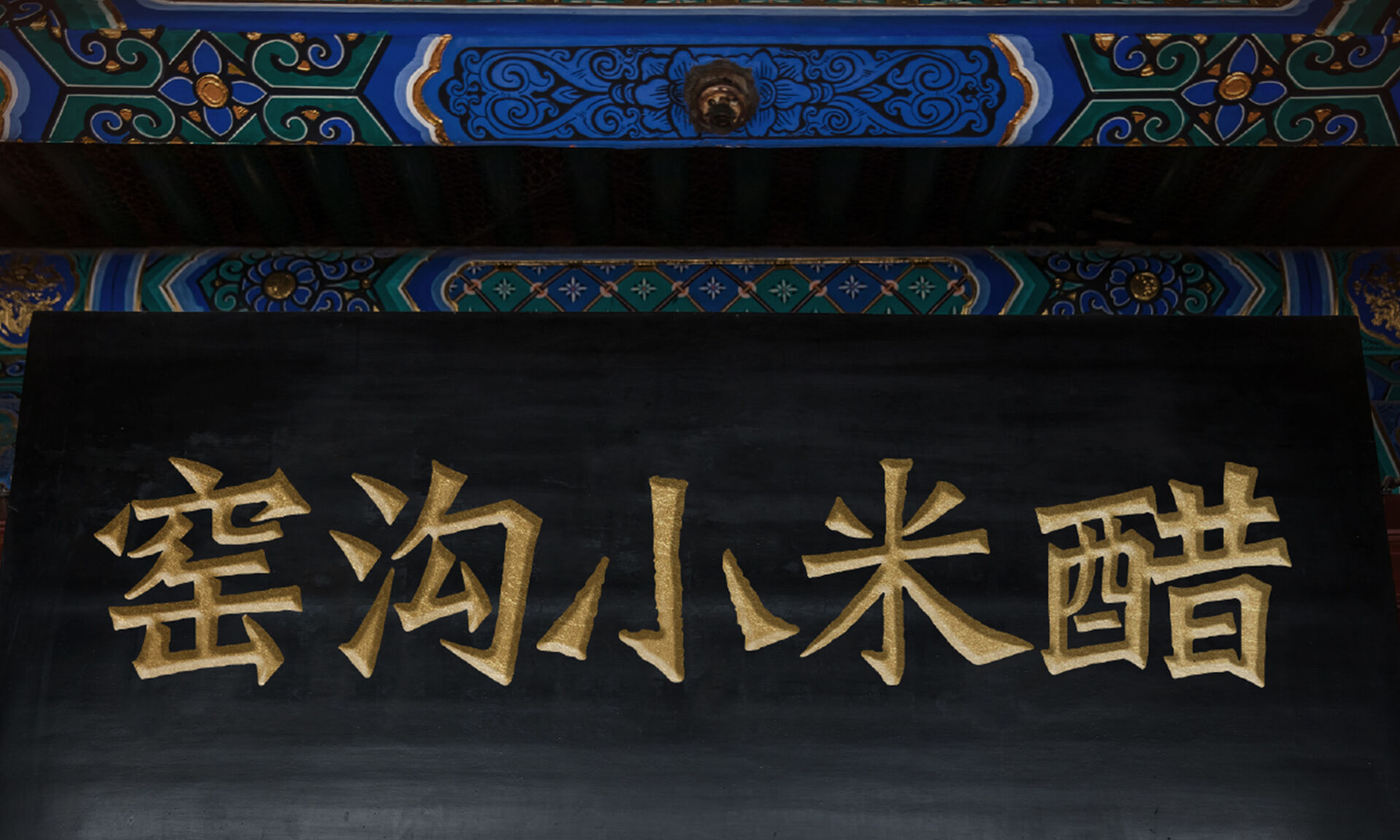 米贵酸高，方为佳物