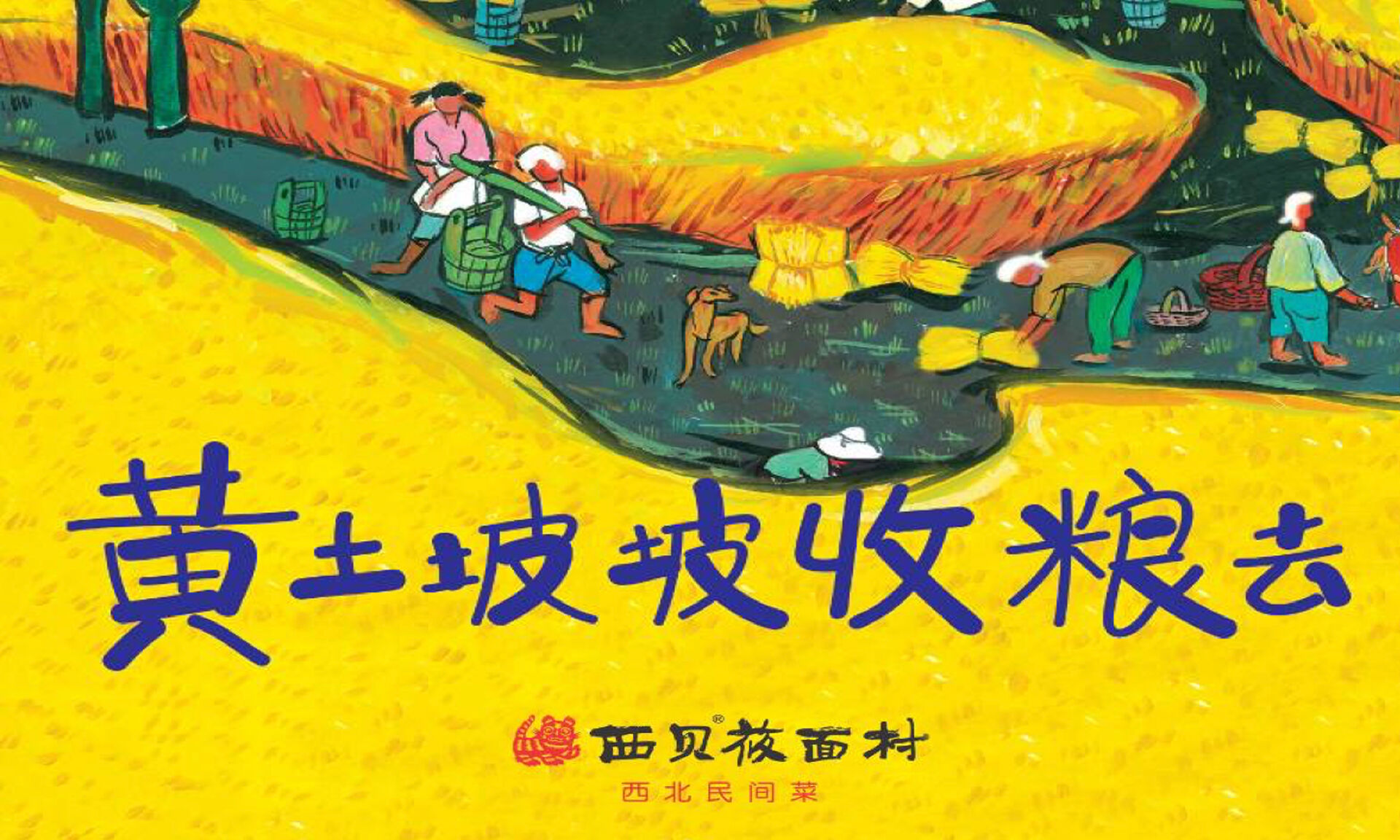 寻味民间西北菜