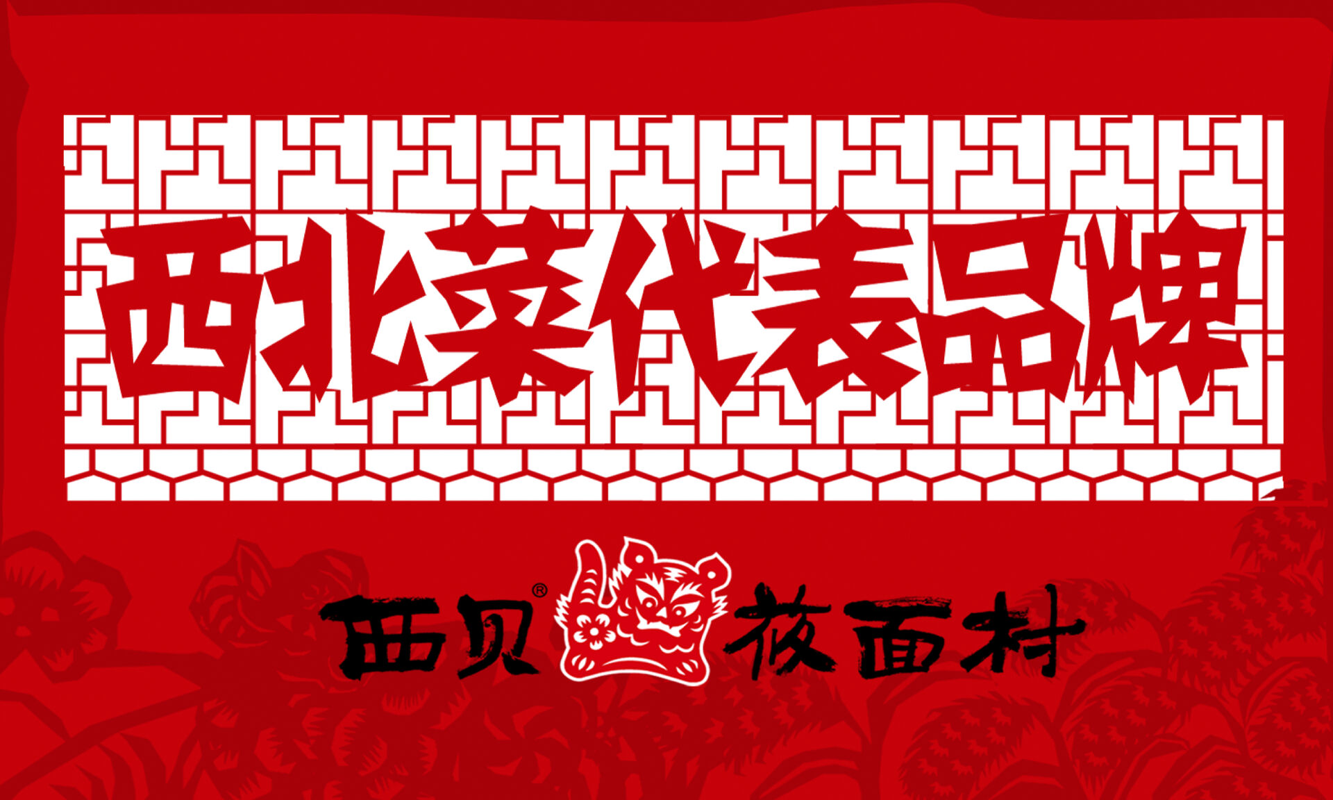 寻味民间西北菜