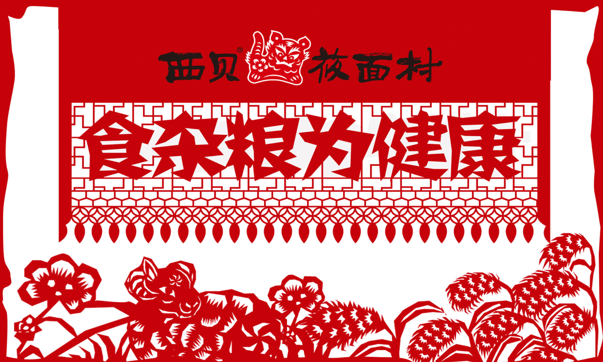 寻味民间西北菜