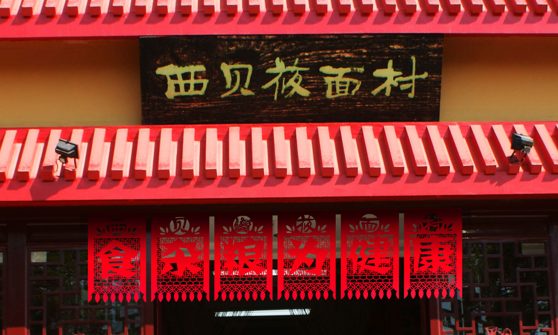 寻味民间西北菜