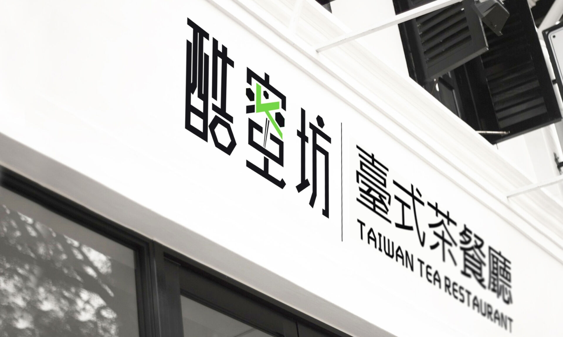 酷蜜坊｜台式茶餐厅