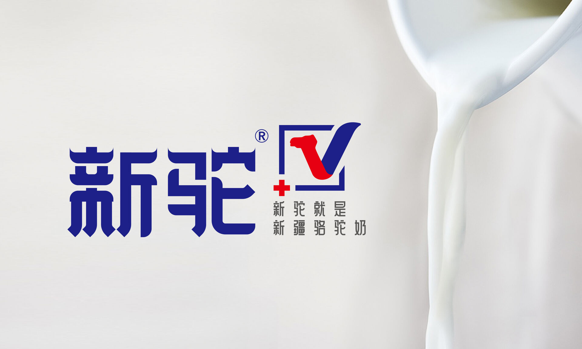 新驼，就是新疆骆驼奶