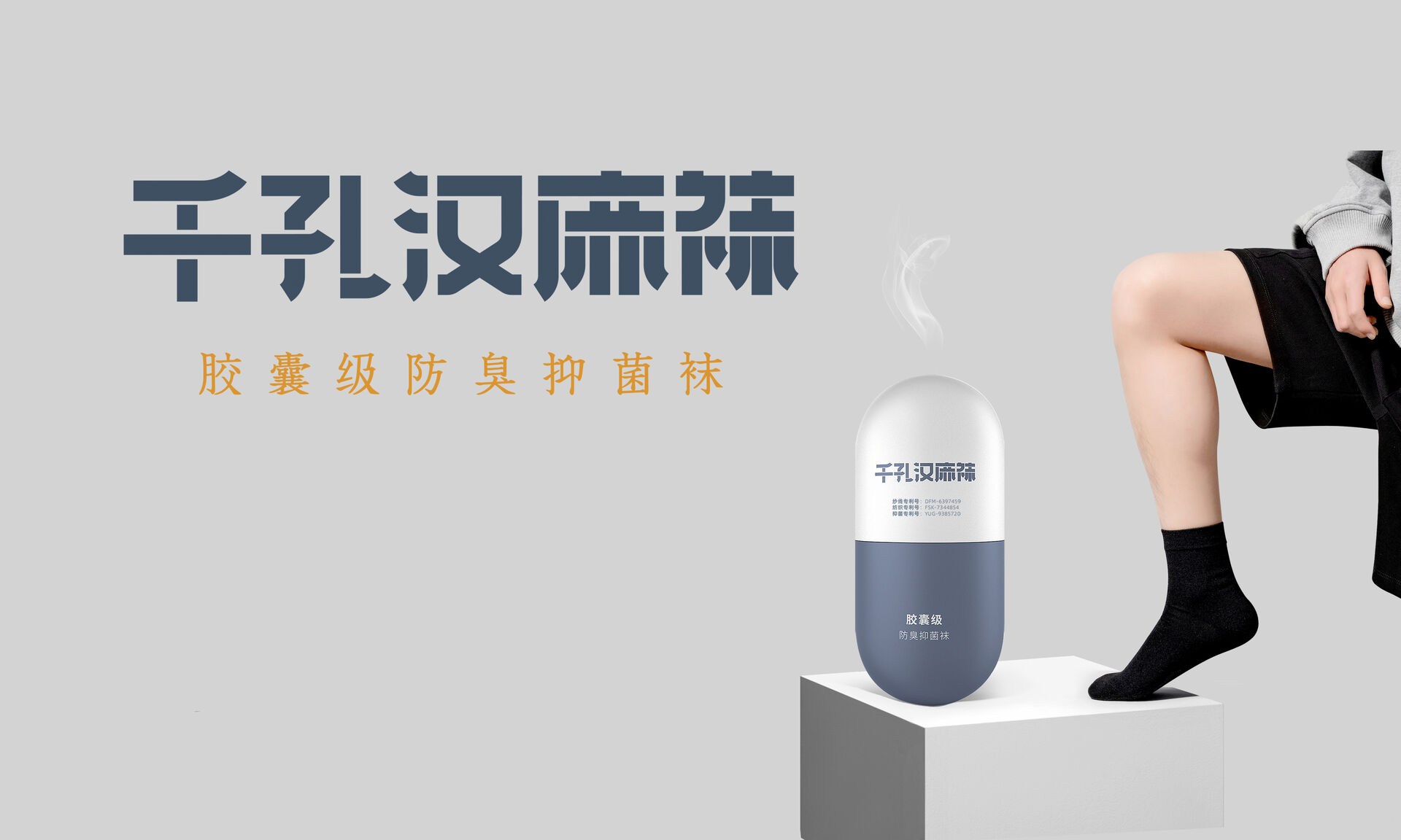 胶囊千孔不臭袜