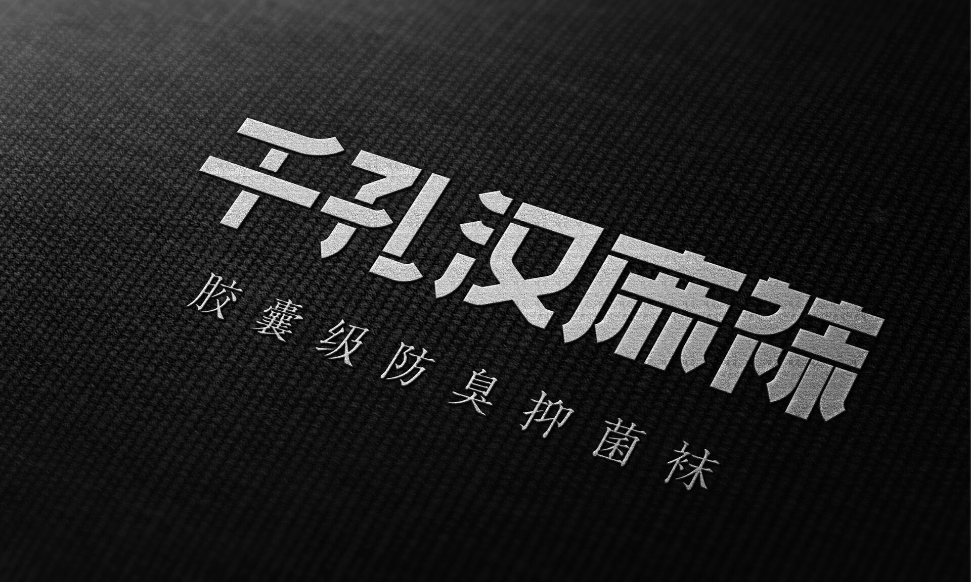 胶囊千孔不臭袜