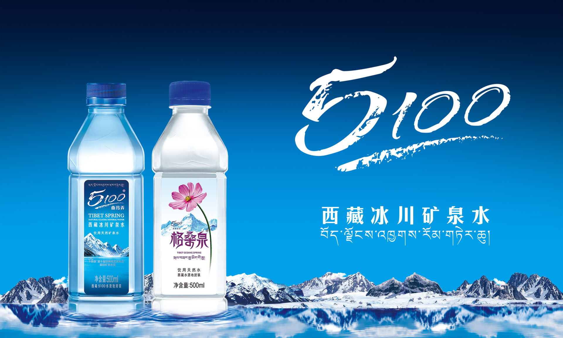 5100｜西藏冰川水