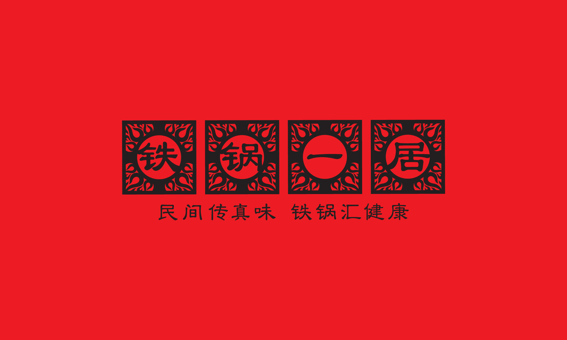 民间传真味 铁锅汇健康