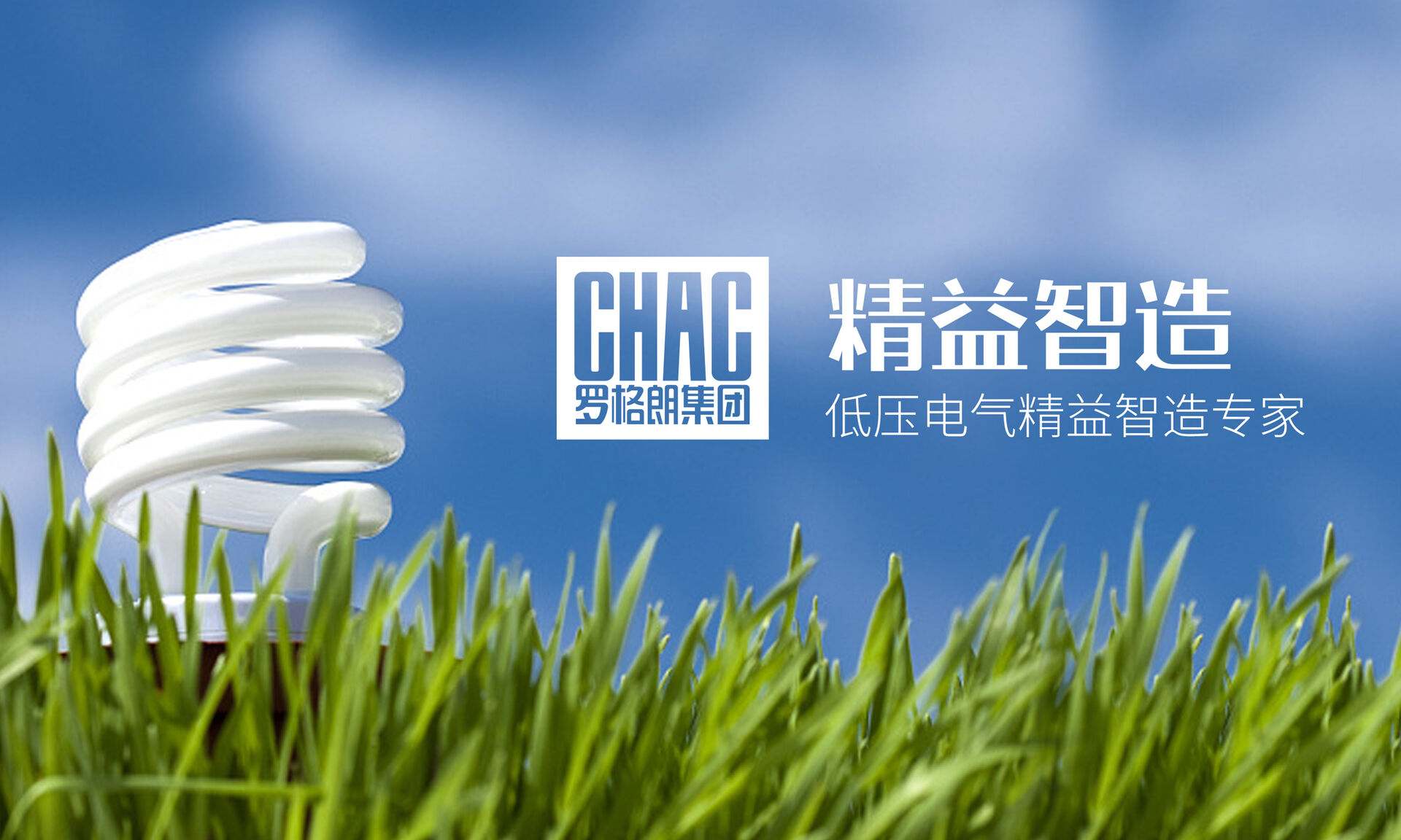 低压电器领域精益制造专家