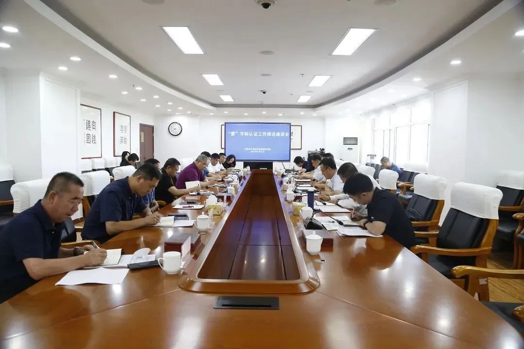 先行营销参加“蒙”字标认证工作推进座谈会