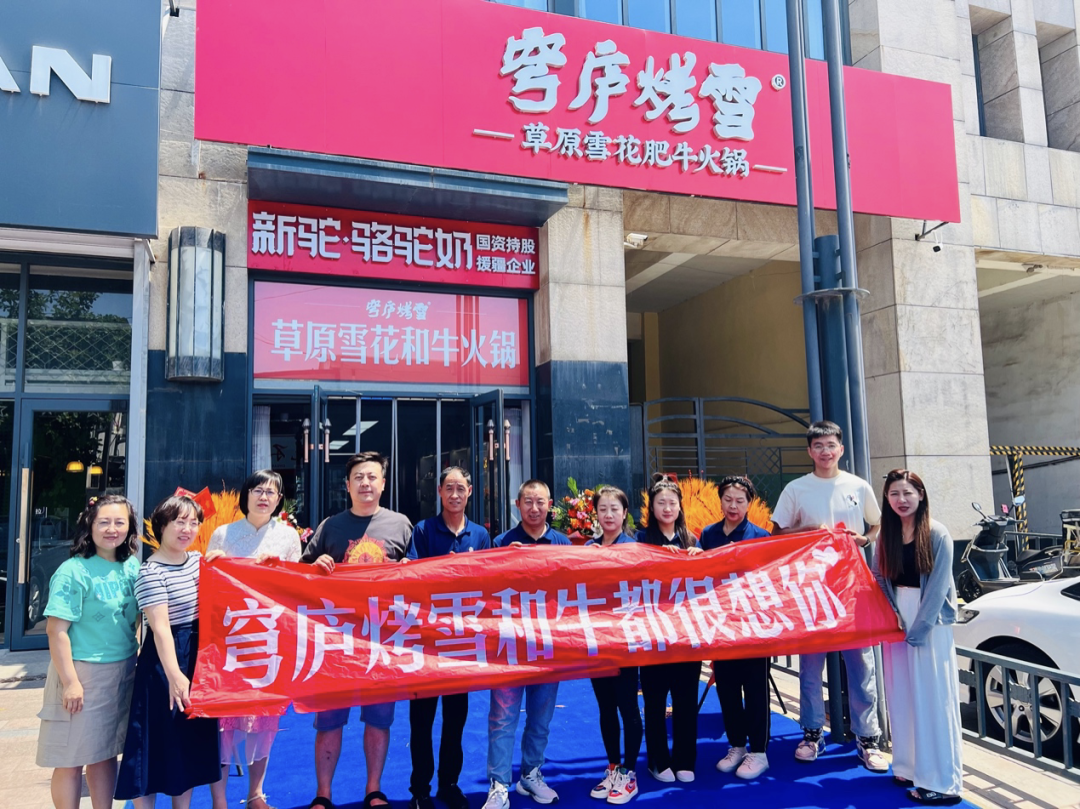 穹庐烤雪和牛都很想你